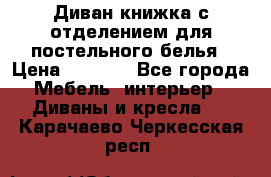 Диван-книжка с отделением для постельного белья › Цена ­ 3 500 - Все города Мебель, интерьер » Диваны и кресла   . Карачаево-Черкесская респ.